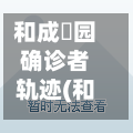 和成璟园确诊者轨迹(和成璟园房价走势)