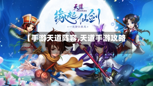 【手游天道阵容,天道手游攻略】-第2张图片