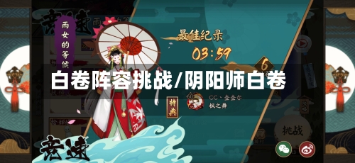 白卷阵容挑战/阴阳师白卷