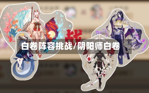 白卷阵容挑战/阴阳师白卷-第2张图片