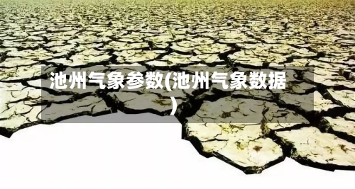 池州气象参数(池州气象数据)-第2张图片