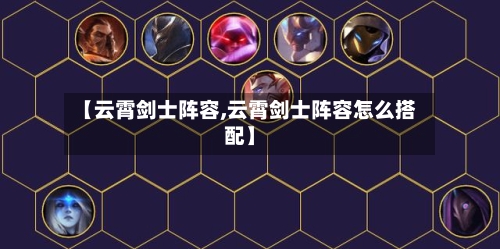 【云霄剑士阵容,云霄剑士阵容怎么搭配】-第2张图片