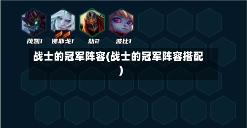 战士的冠军阵容(战士的冠军阵容搭配)