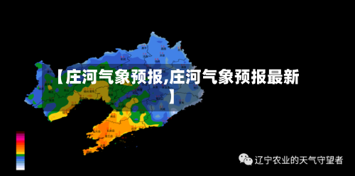 【庄河气象预报,庄河气象预报最新】-第2张图片