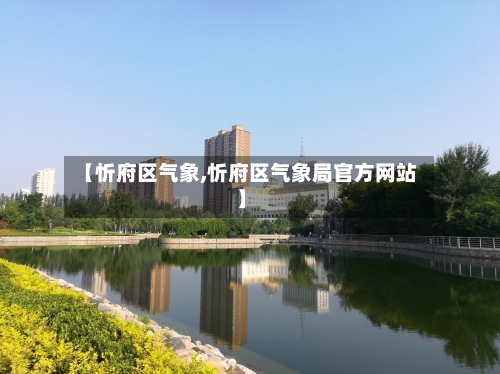 【忻府区气象,忻府区气象局官方网站】