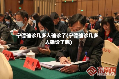 宁德确诊几多人确诊了(宁德确诊几多人确诊了呢)