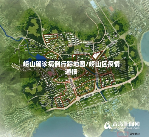 崂山确诊病例行踪地图/崂山区疫情通报