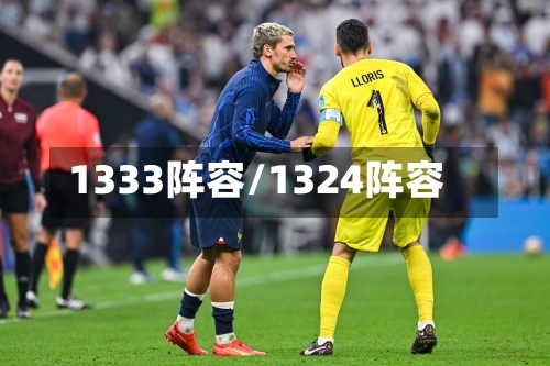 1333阵容/1324阵容-第2张图片
