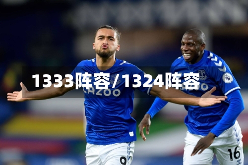 1333阵容/1324阵容