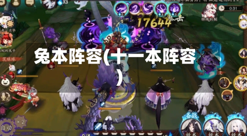 兔本阵容(十一本阵容)