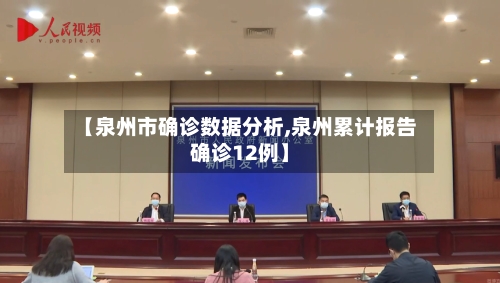 【泉州市确诊数据分析,泉州累计报告确诊12例】-第2张图片