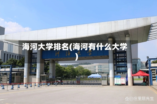 海河大学排名(海河有什么大学)