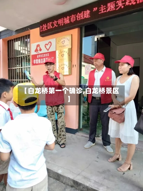 【白龙桥第一个确诊,白龙桥景区】