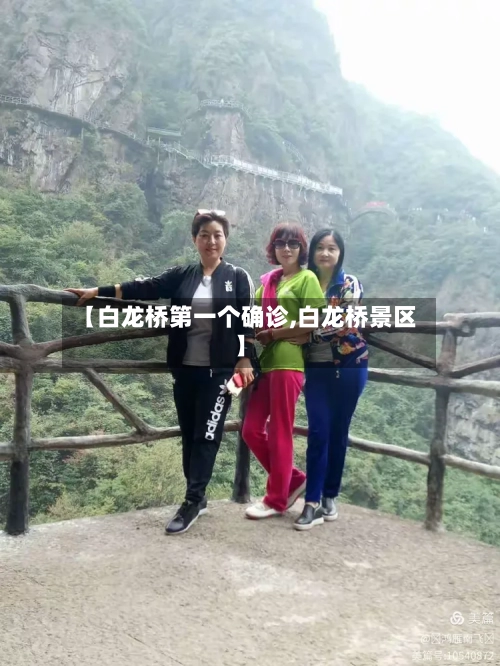 【白龙桥第一个确诊,白龙桥景区】-第3张图片