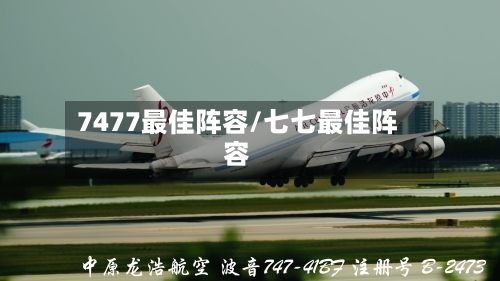 7477最佳阵容/七七最佳阵容-第2张图片