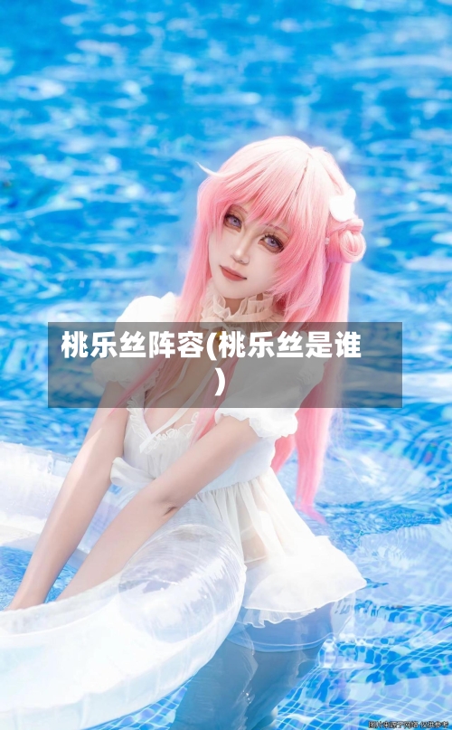 桃乐丝阵容(桃乐丝是谁)