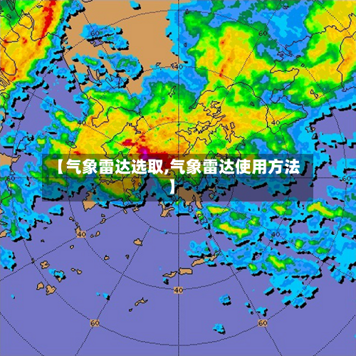 【气象雷达选取,气象雷达使用方法】