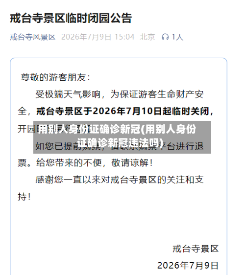 用别人身份证确诊新冠(用别人身份证确诊新冠违法吗)-第3张图片