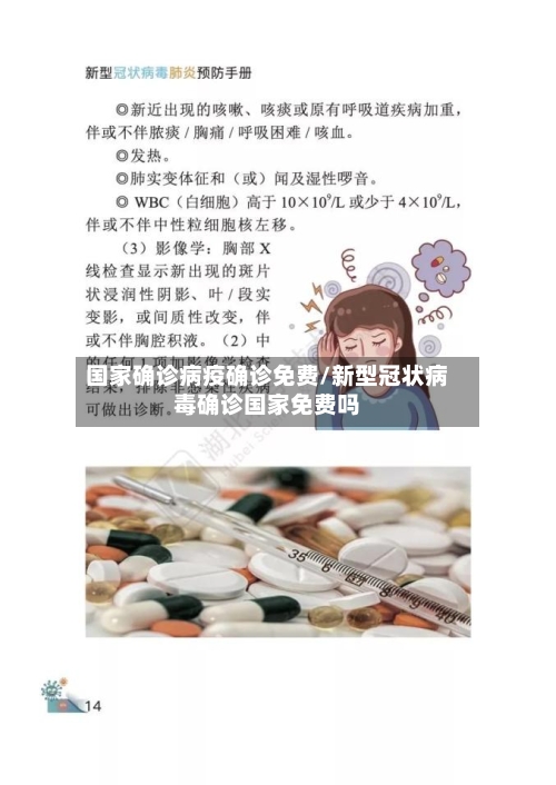 国家确诊病疫确诊免费/新型冠状病毒确诊国家免费吗