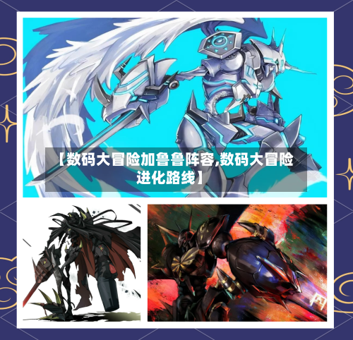 【数码大冒险加鲁鲁阵容,数码大冒险进化路线】