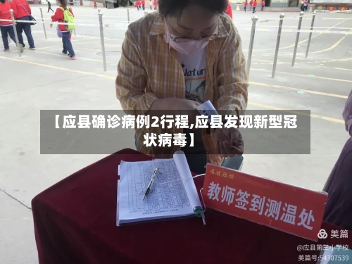 【应县确诊病例2行程,应县发现新型冠状病毒】