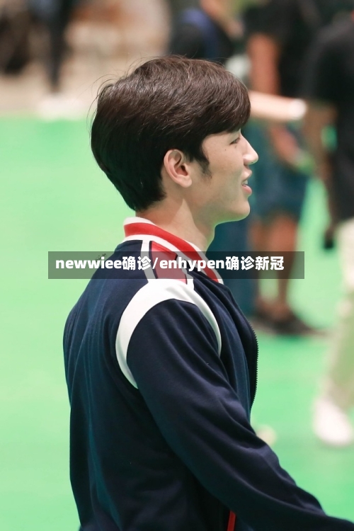 newwiee确诊/enhypen确诊新冠