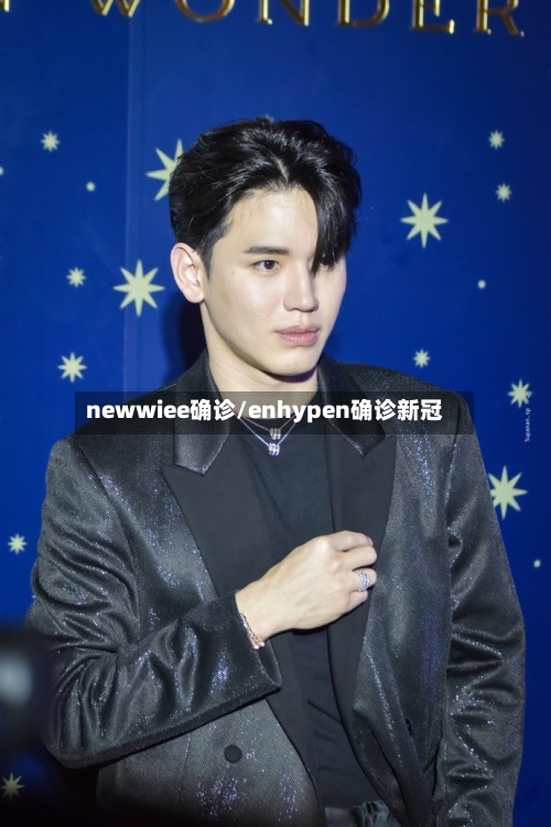 newwiee确诊/enhypen确诊新冠-第2张图片