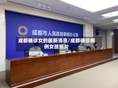 成都确诊女的最新消息/成都确诊病例女孩照片-第2张图片