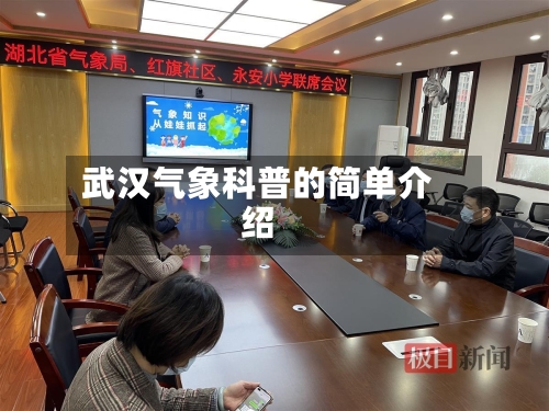 武汉气象科普的简单介绍