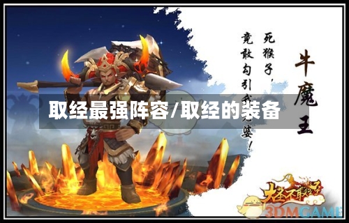 取经最强阵容/取经的装备