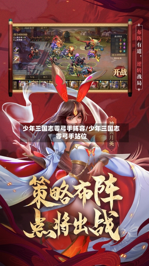 少年三国志零弓手阵容/少年三国志零弓手站位