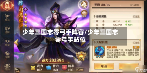 少年三国志零弓手阵容/少年三国志零弓手站位-第2张图片
