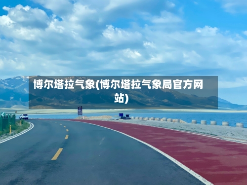 博尔塔拉气象(博尔塔拉气象局官方网站)
