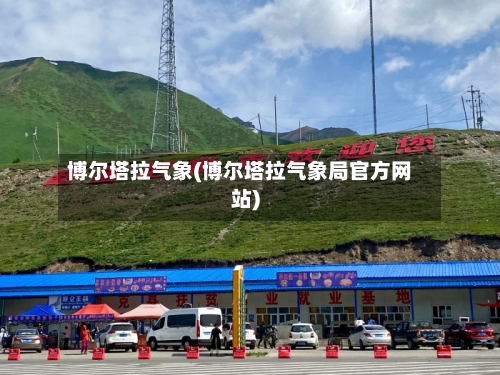 博尔塔拉气象(博尔塔拉气象局官方网站)-第2张图片