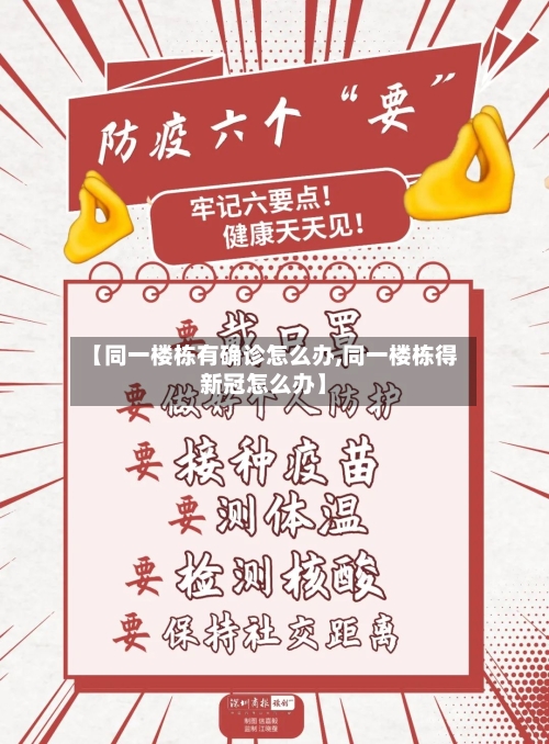 【同一楼栋有确诊怎么办,同一楼栋得新冠怎么办】