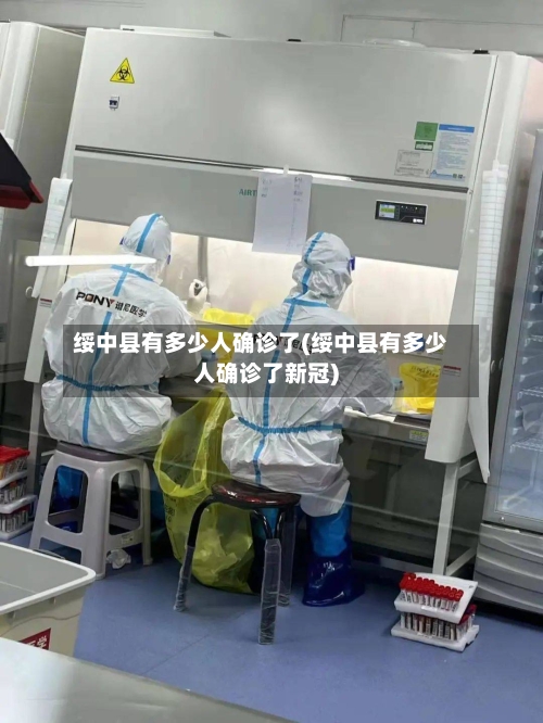 绥中县有多少人确诊了(绥中县有多少人确诊了新冠)