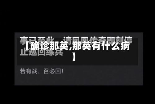 【确诊那英,那英有什么病】