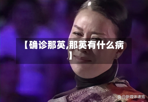 【确诊那英,那英有什么病】-第2张图片