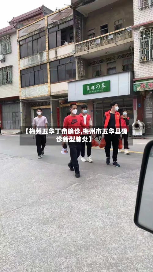【梅州五华丁畲确诊,梅州市五华县确诊新型肺炎】-第3张图片