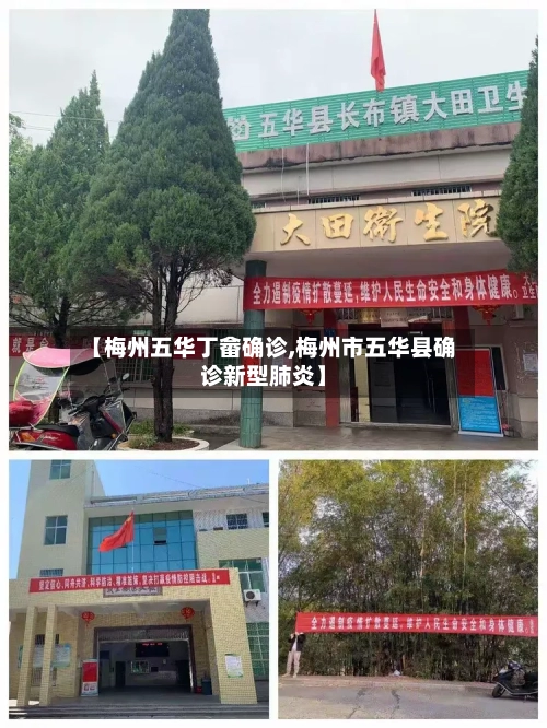 【梅州五华丁畲确诊,梅州市五华县确诊新型肺炎】-第2张图片