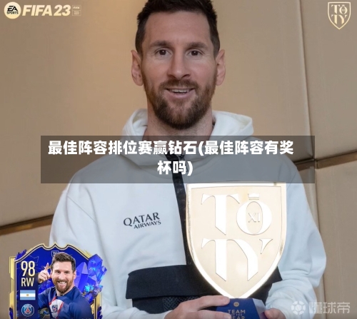 最佳阵容排位赛赢钻石(最佳阵容有奖杯吗)