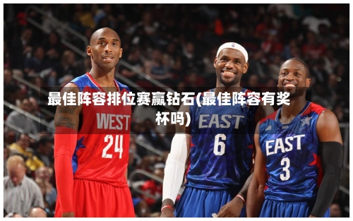 最佳阵容排位赛赢钻石(最佳阵容有奖杯吗)-第2张图片