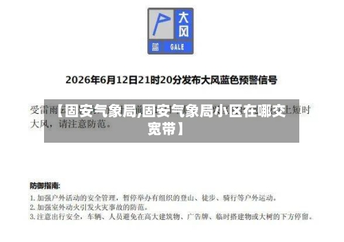 【固安气象局,固安气象局小区在哪交宽带】-第3张图片