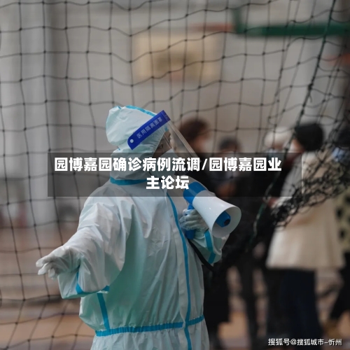 园博嘉园确诊病例流调/园博嘉园业主论坛-第2张图片