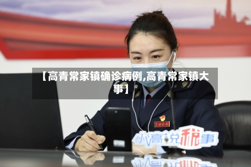 【高青常家镇确诊病例,高青常家镇大事】