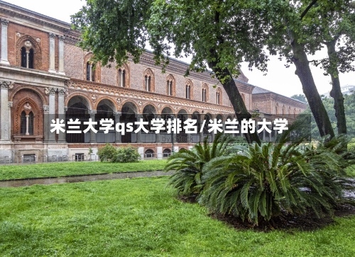 米兰大学qs大学排名/米兰的大学-第2张图片
