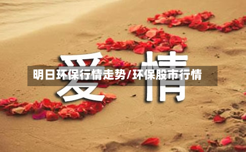 明日环保行情走势/环保股市行情-第2张图片