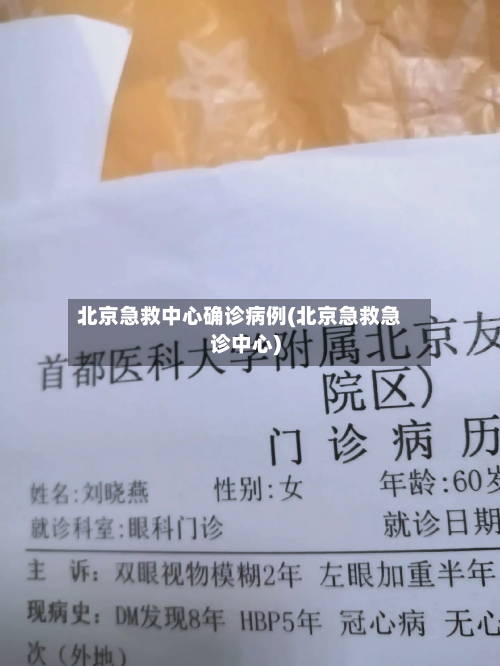 北京急救中心确诊病例(北京急救急诊中心)