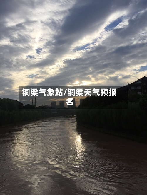 铜梁气象站/铜梁天气预报名-第2张图片