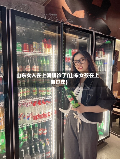 山东女人在上海确诊了(山东女孩在上海过年)